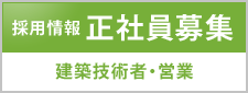 採用情報
