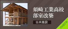 須崎工業高校部室改築