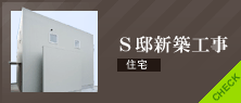 S邸新築工事