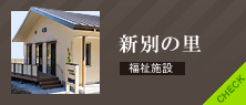 新別の里