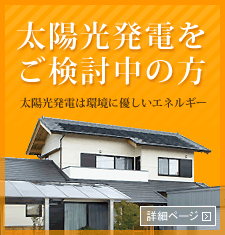 太陽光発電をご検討中の方