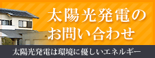 太陽光発電のお問い合わせ