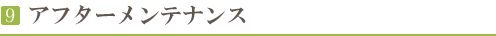 アフターメンテナンス